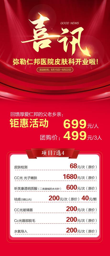 源文件下載【享設計】搜索編號：10940015401609043【醫美開業活動】