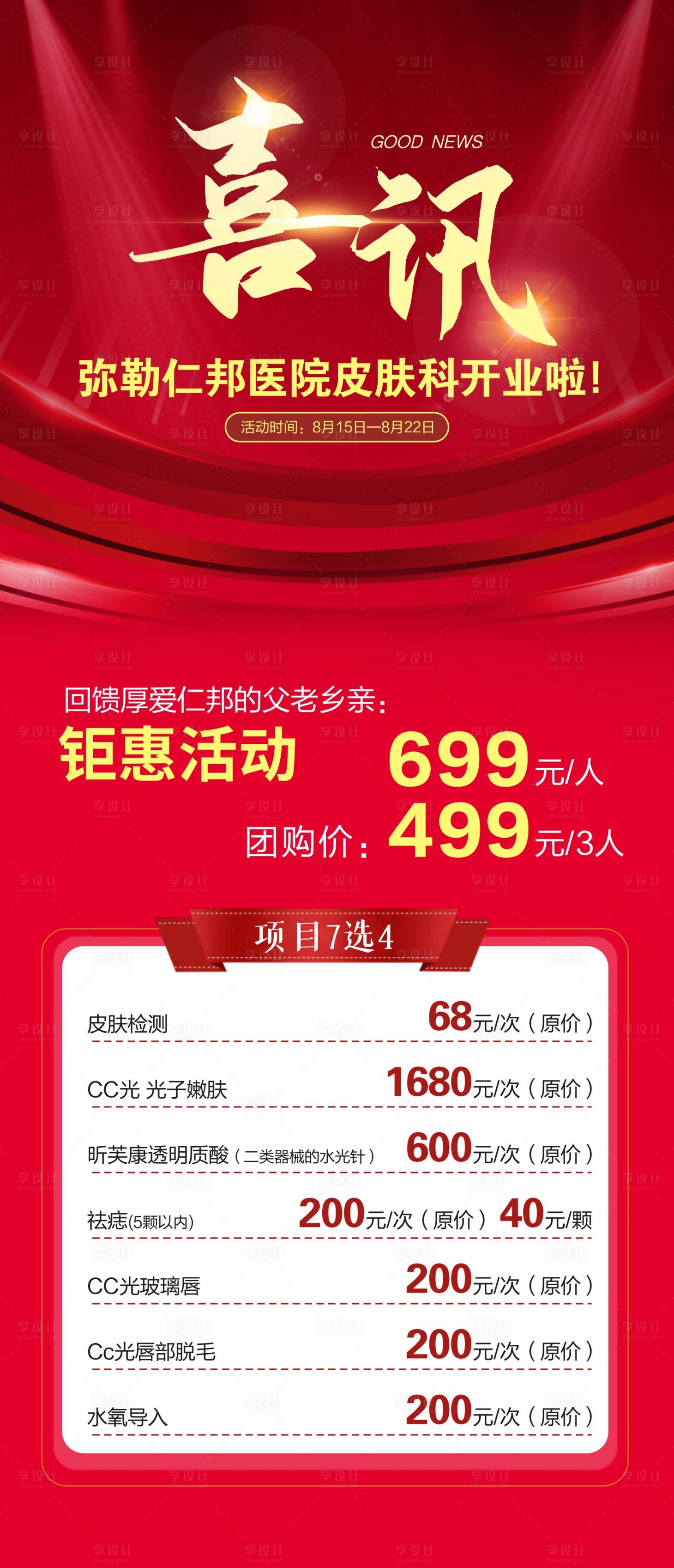 源文件下載【享設(shè)計(jì)】搜索編號(hào)：10940015401609043【醫(yī)美開(kāi)業(yè)活動(dòng)】