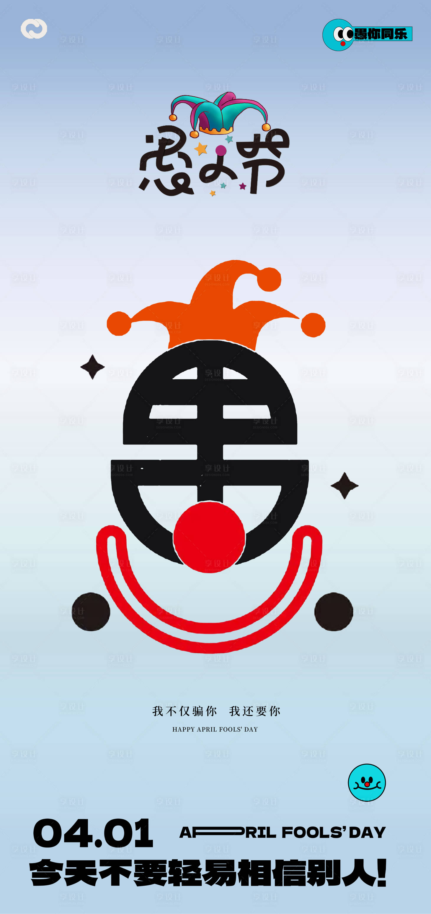 源文件下載【41愚人節搞笑笑臉海報】編號：16830015280915554