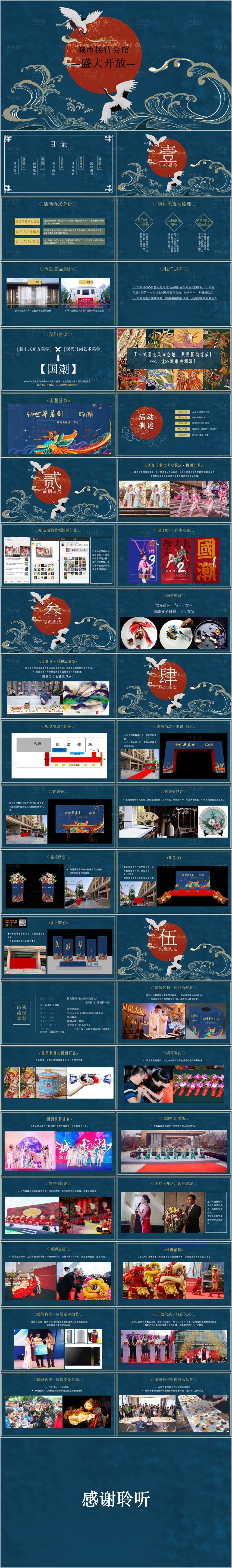 源文件下载【享设计】搜索编号：46720015152814842【地产城市展厅开放国潮主题活动方案PP】