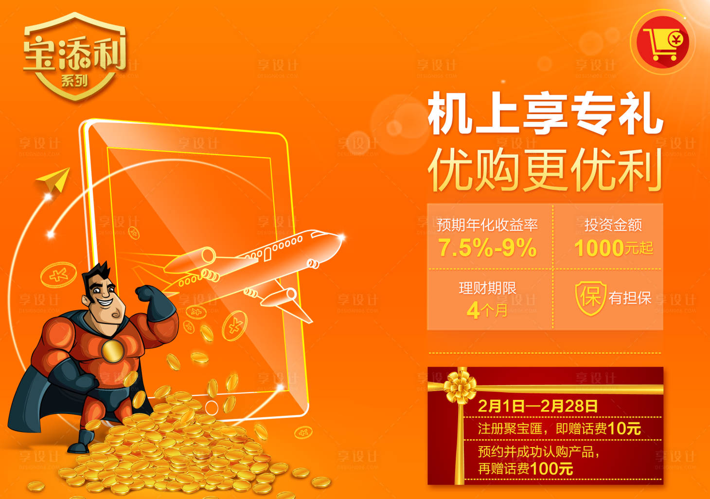 源文件下載【享設計】搜索編號：86690015207244819【金融商業收益活動展板】