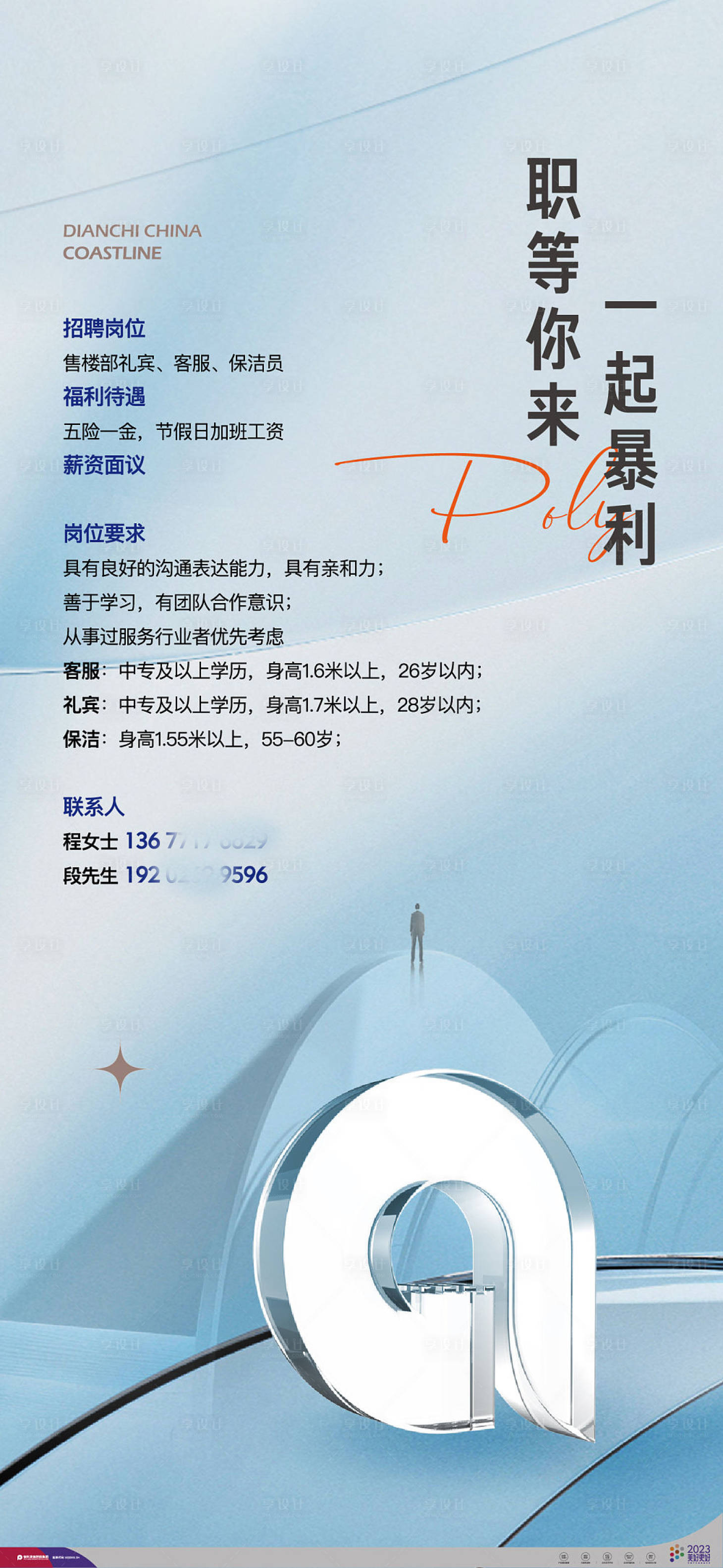 源文件下載【享設(shè)計】搜索編號：41090015772547586【物業(yè)招聘海報】