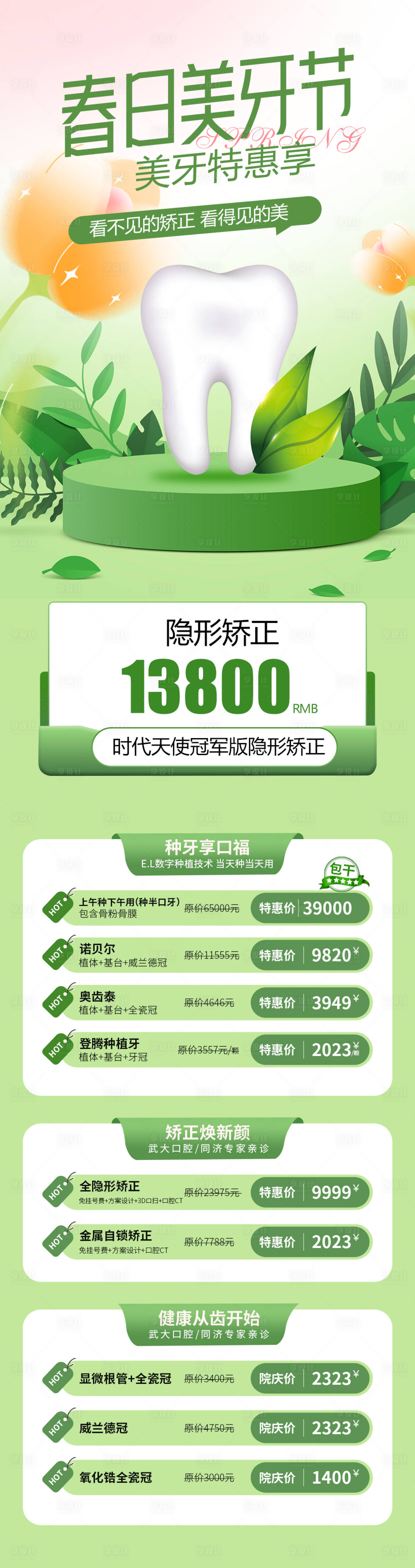 源文件下載【享設(shè)計(jì)】搜索編號(hào)：13610015727641847【春日美牙優(yōu)惠長(zhǎng)圖海報(bào)】