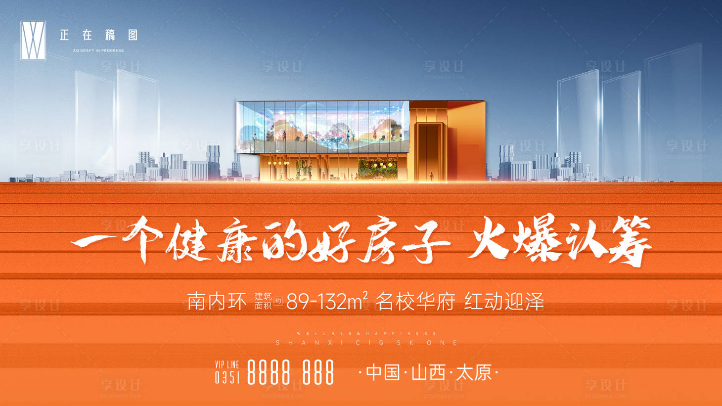 源文件下載【享設計】搜索編號：84870015748413792【地產火爆認籌海報】