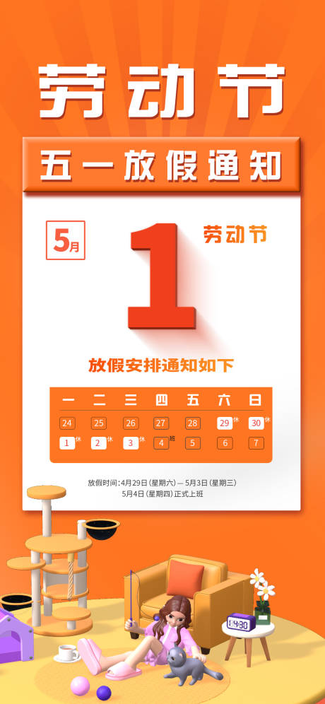 源文件下载【劳动节放假通知】编号：89100015725186322