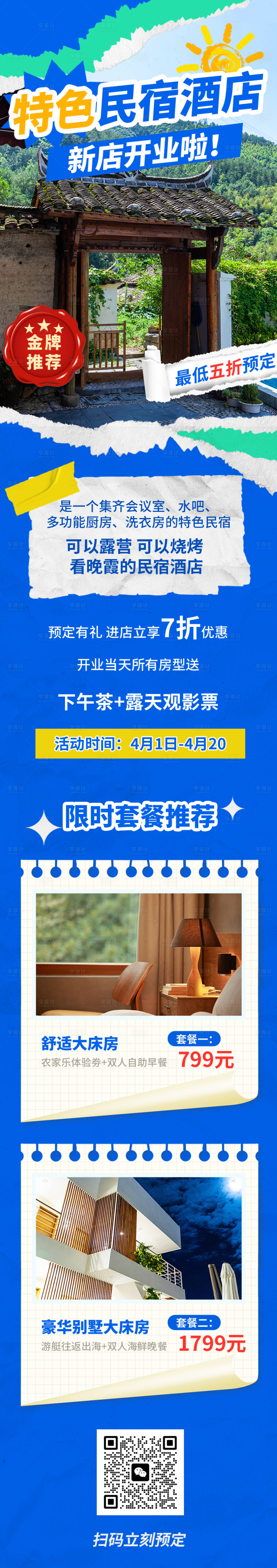源文件下载【享设计】搜索编号：90960015406143917【酒店长图海报】