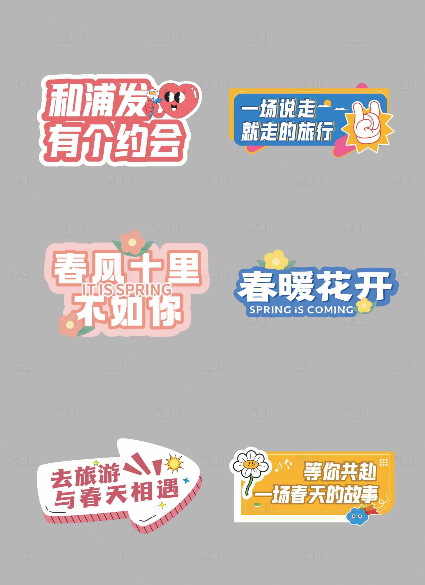 源文件下載【享設計】搜索編號：21840015373939042【春天小清晰溫馨手舉牌】