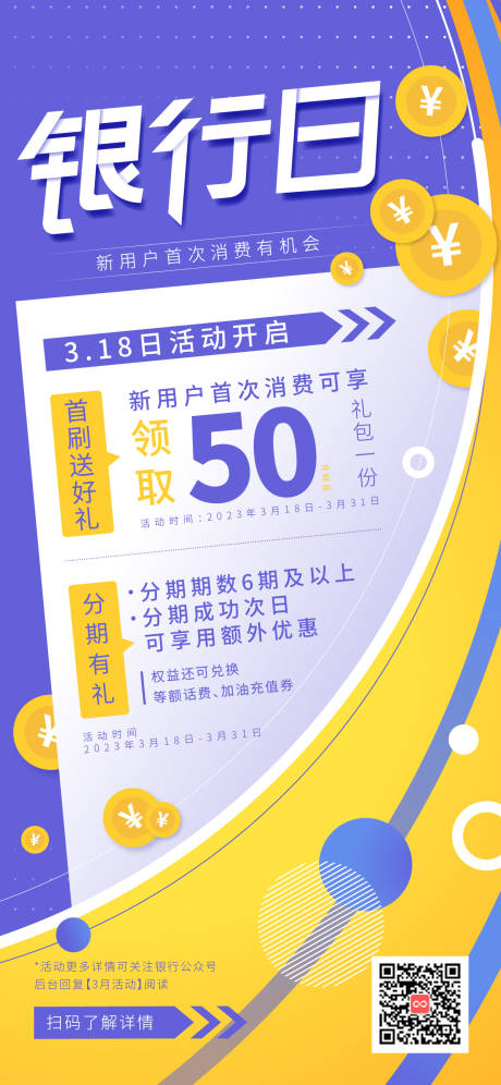 源文件下載【銀行活動長圖宣傳】編號：36090015476849535