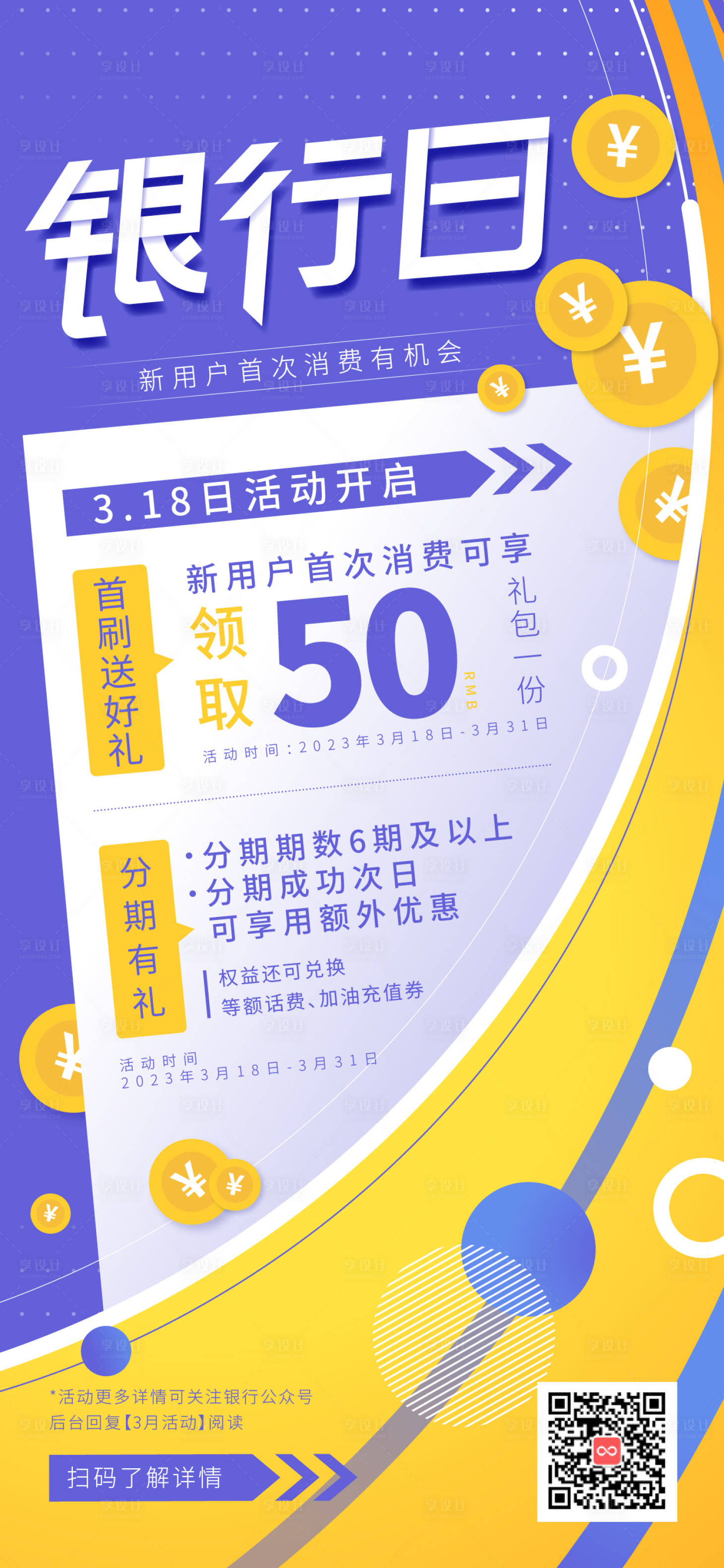 源文件下载【享设计】搜索编号：36090015476849535【银行活动长图宣传】
