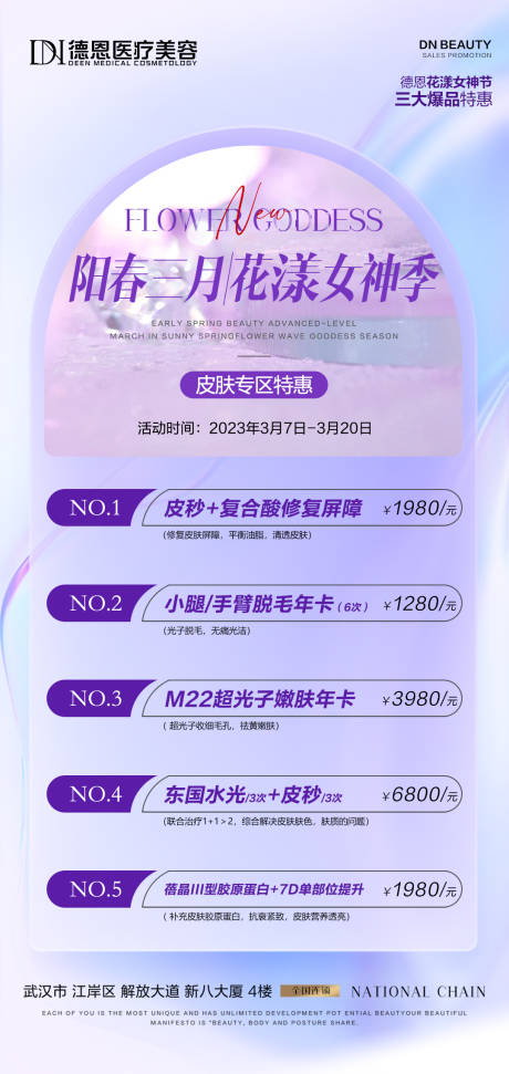 源文件下载【医美女神节活动海报】编号：62090015723169441