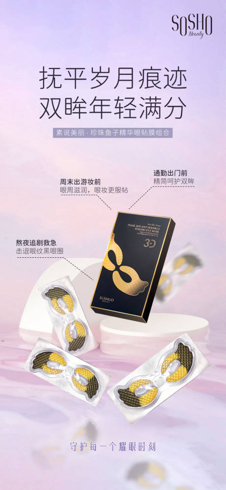 源文件下载【护肤品眼膜产品海报】编号：96120015150124863