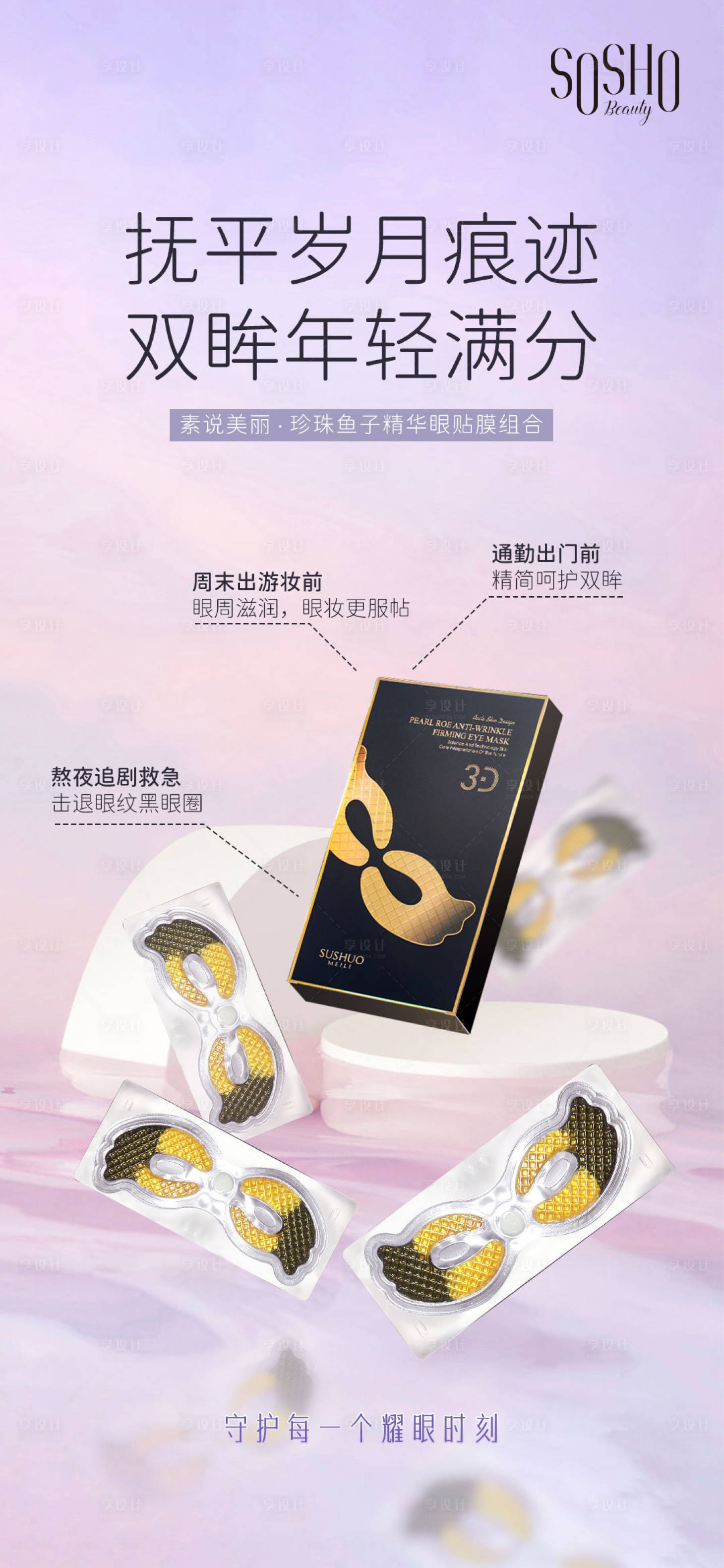 源文件下载【护肤品眼膜产品海报】编号：96120015150124863