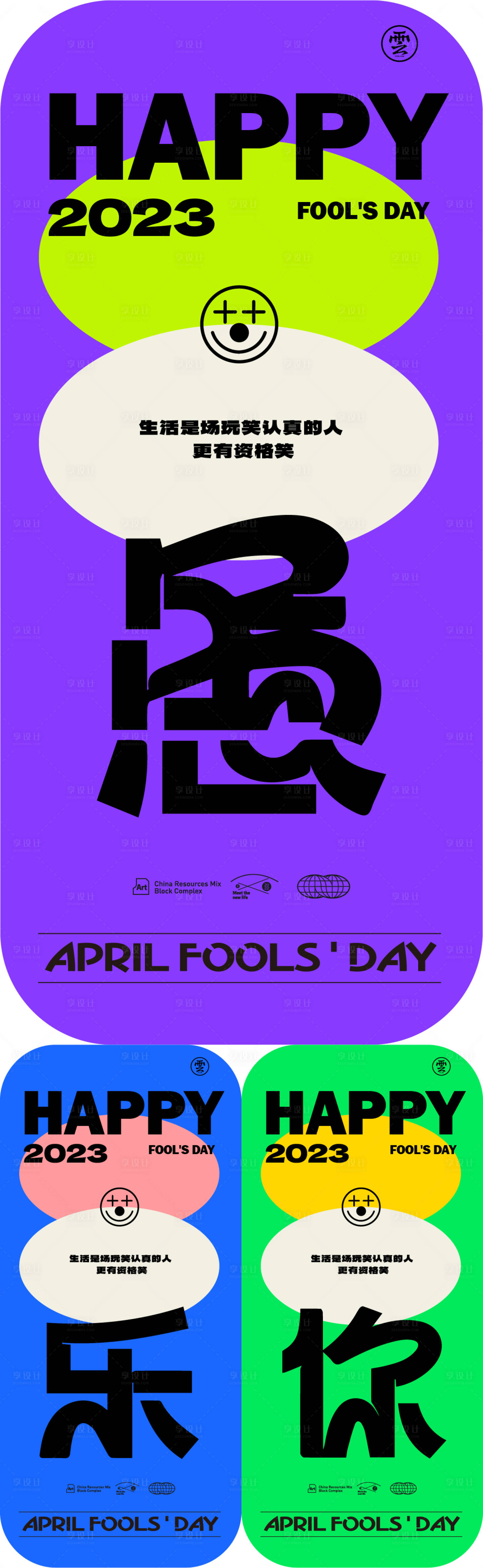 源文件下载【享设计】搜索编号：33730015236853695【41愚人节海报】