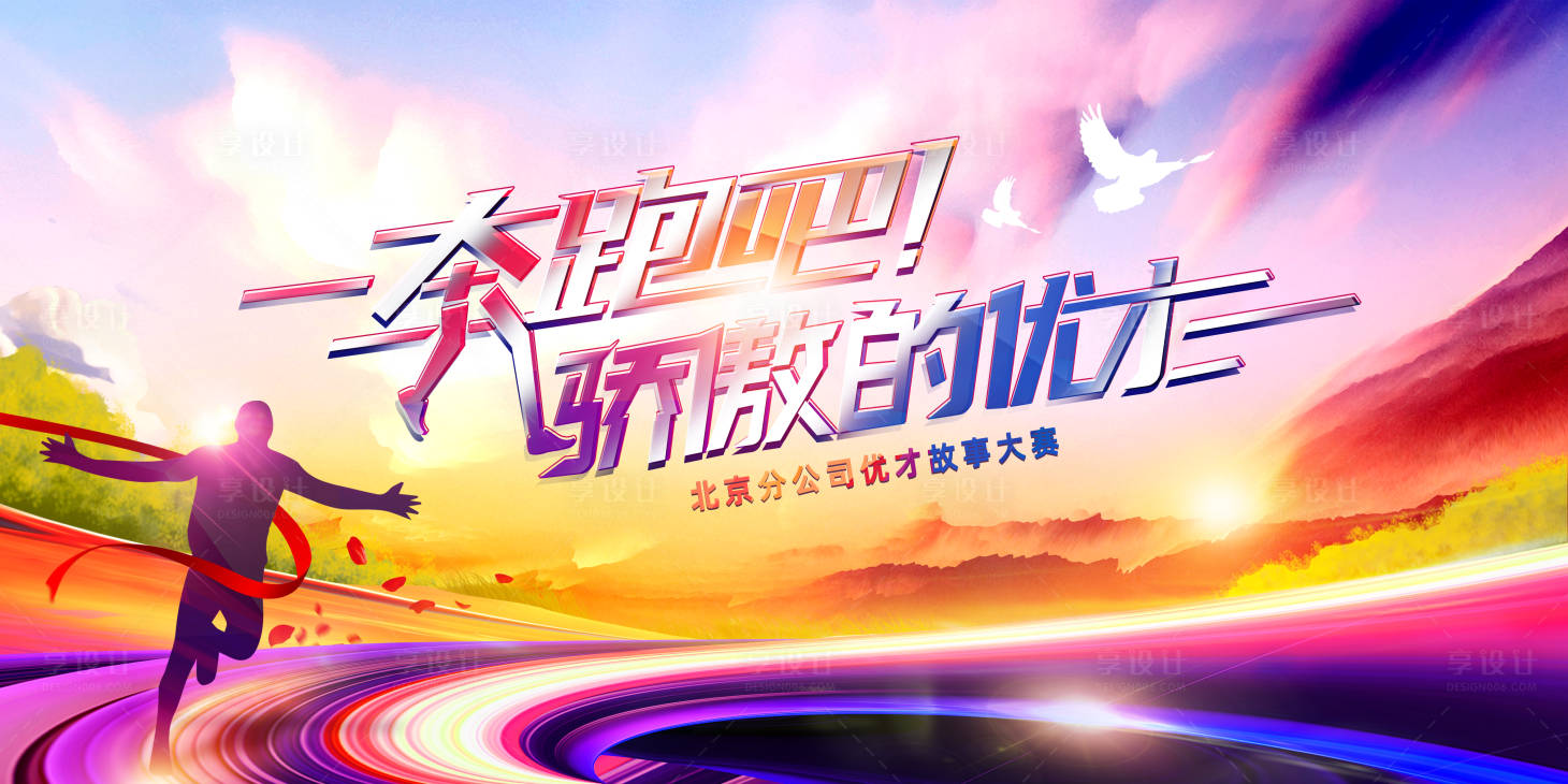 源文件下载【享设计】搜索编号：34520015647569519【优才故事大赛背景板】
