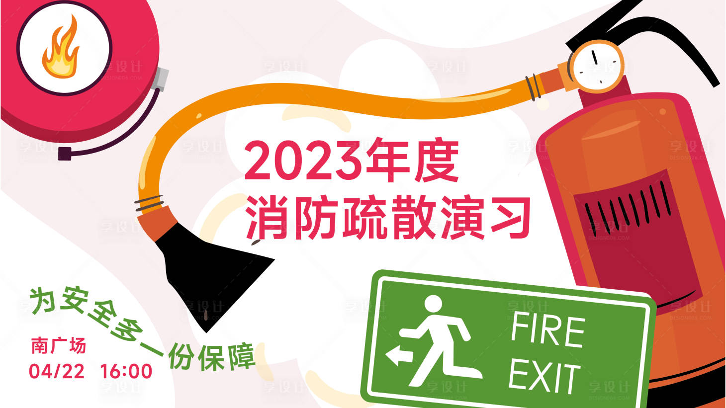 源文件下载【消防演练海报展板】编号：23080015660012888