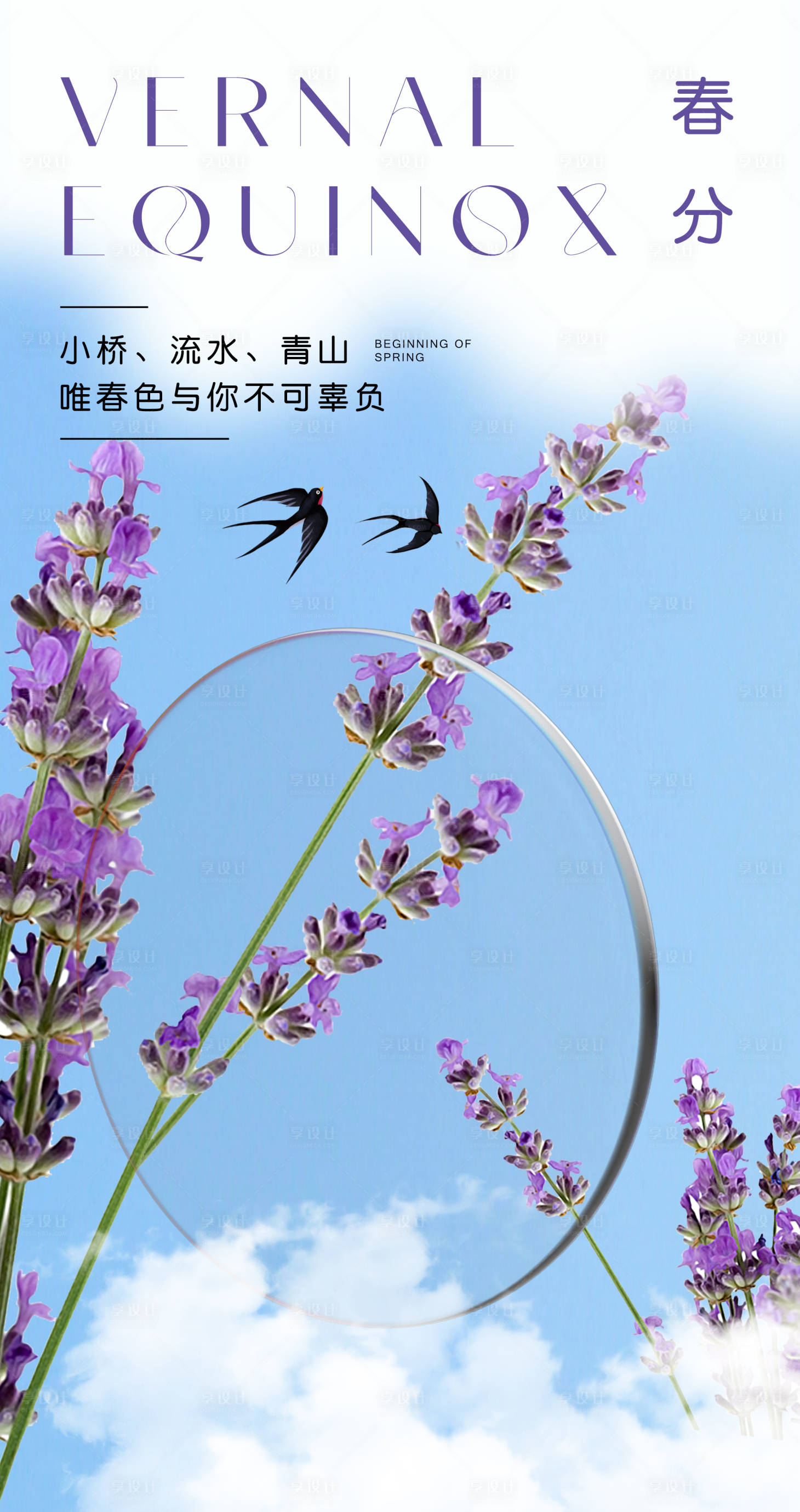 源文件下载【春分节气海报】编号：92130015485147304