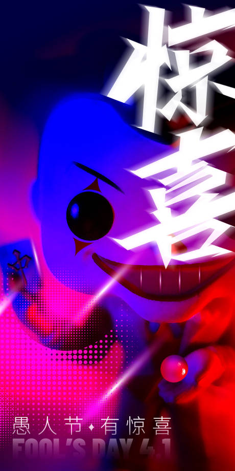 源文件下载【享设计】搜索编号：43000015662867703【愚人节海报】