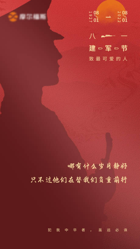源文件下载【建军节海报】编号：93890015357204777