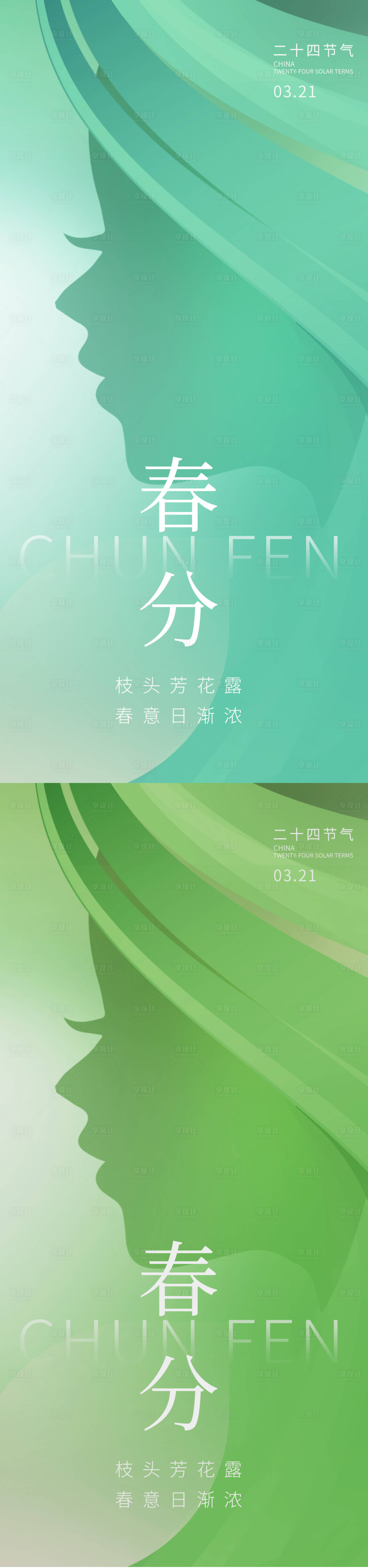 源文件下載【享設(shè)計(jì)】搜索編號(hào)：82910015460781305【春分節(jié)氣海報(bào)】