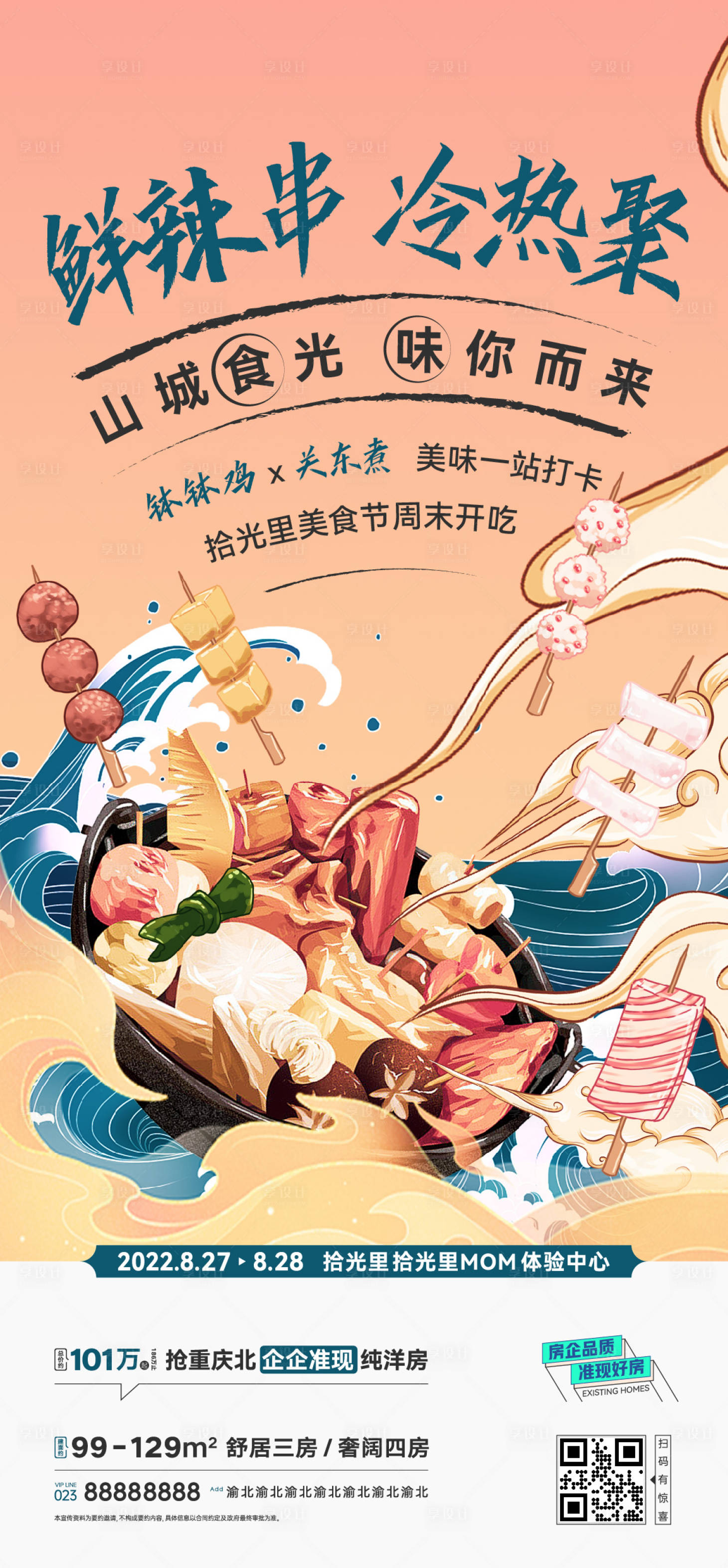 源文件下載【享設計】搜索編號：30600015747415609【房地產(chǎn)項目美食暖場周末活動海報】