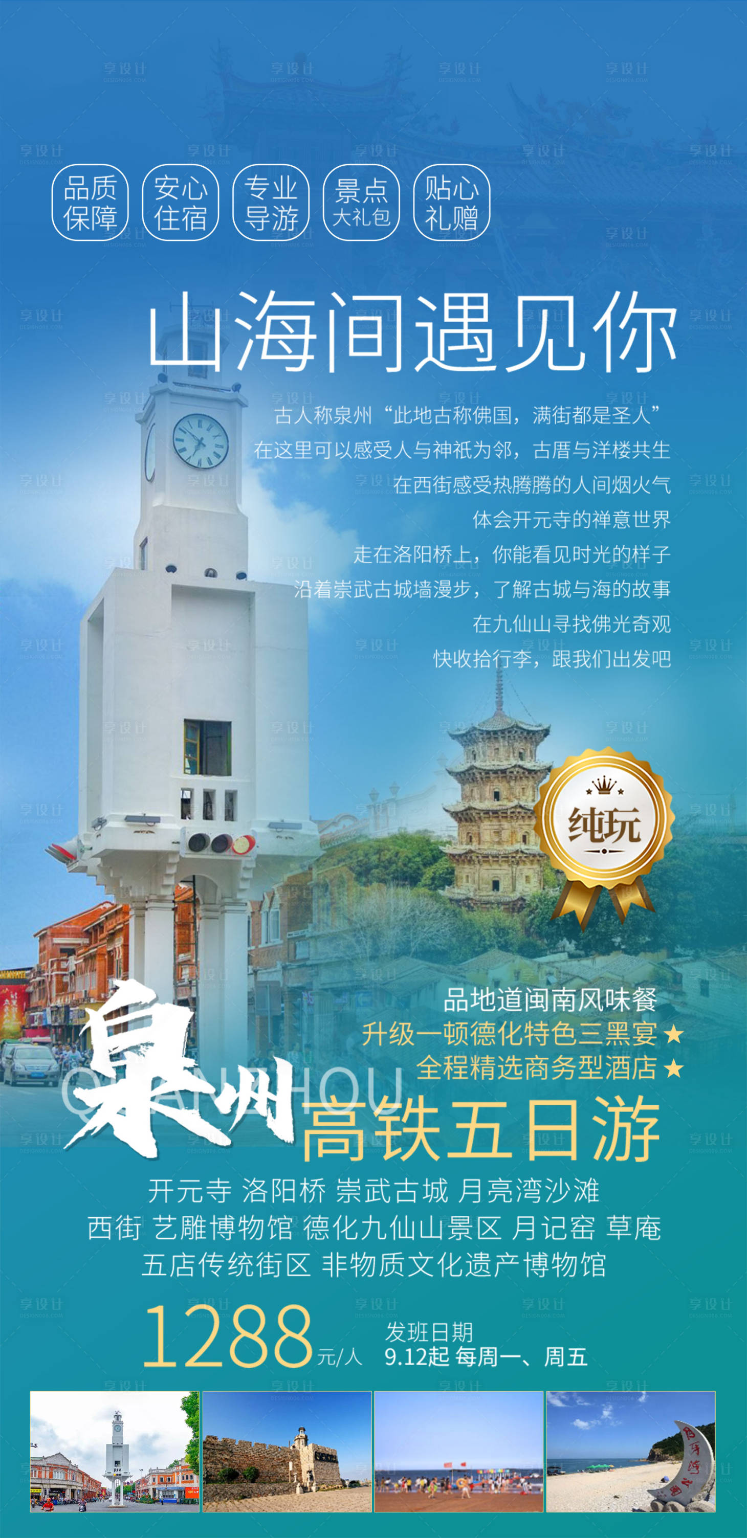 源文件下載【享設(shè)計】搜索編號：48100015127979148【泉州高鐵5日游】