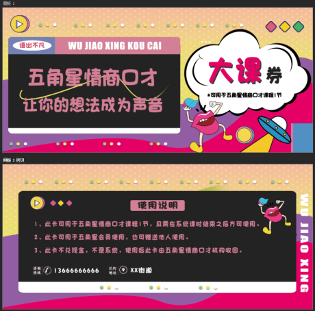 源文件下載【享設(shè)計】搜索編號：91460015248243459【口才課程大課券卡券設(shè)計】