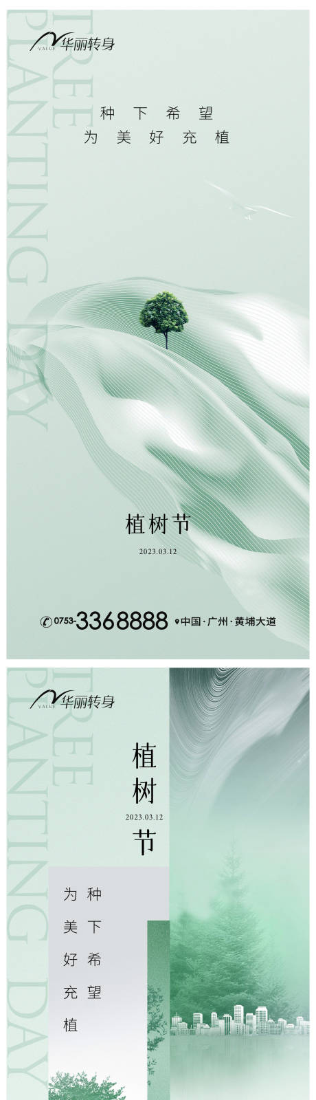源文件下载【享设计】搜索编号：30580015261435545【植树节海报】