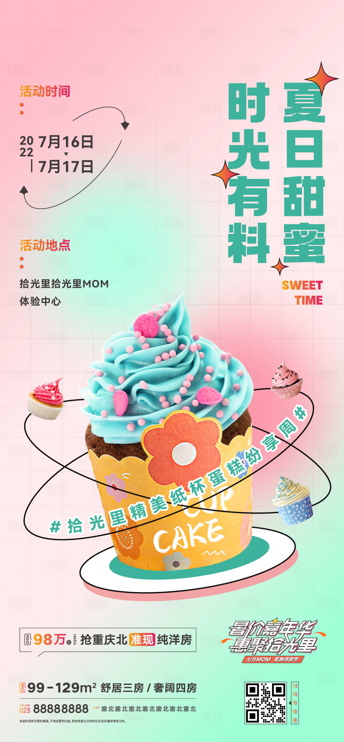 源文件下载【享设计】搜索编号：84790015745029136【房地产项目夏季周末活动暖场活动宣传海】