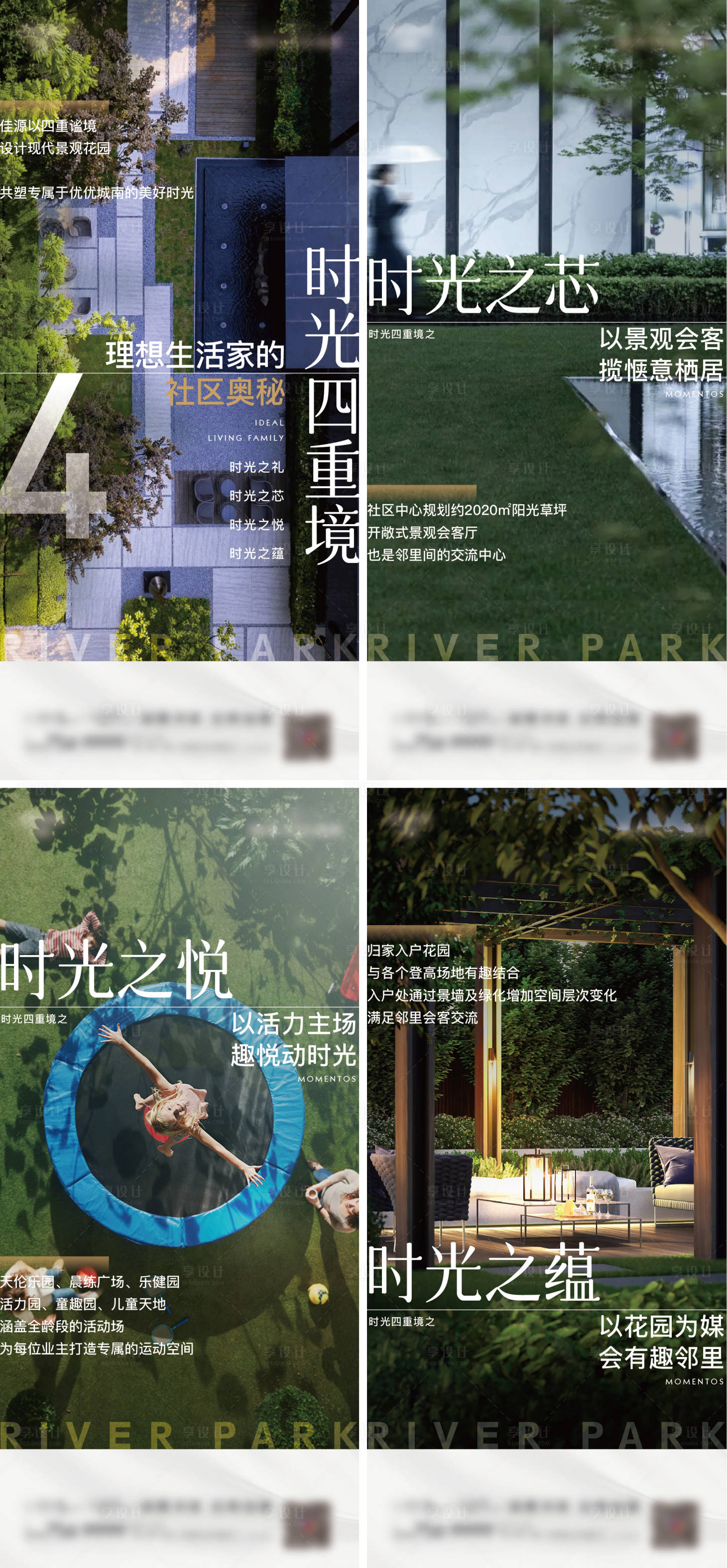 源文件下载【享设计】搜索编号：61980015712394473【地产社区景观时光四重境系列海报】