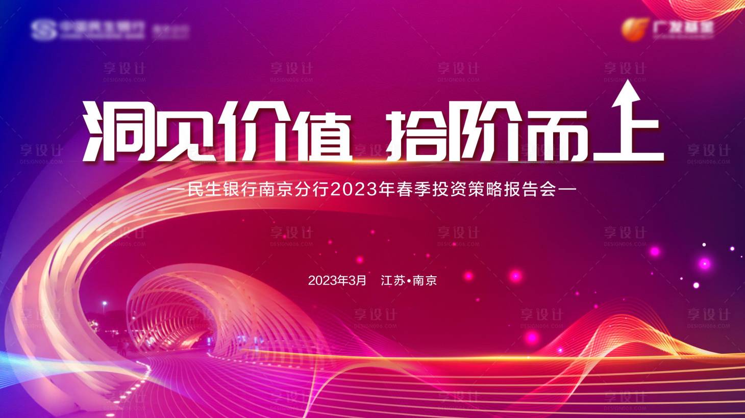 源文件下載【享設計】搜索編號：93690015090286140【投資戰略會議背景板】