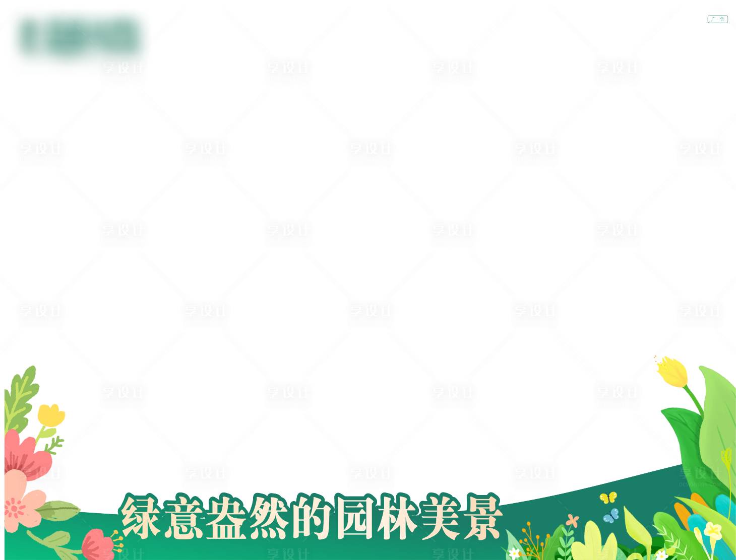 源文件下載【享設計】搜索編號：60250015542761933【園林價值點視頻框】