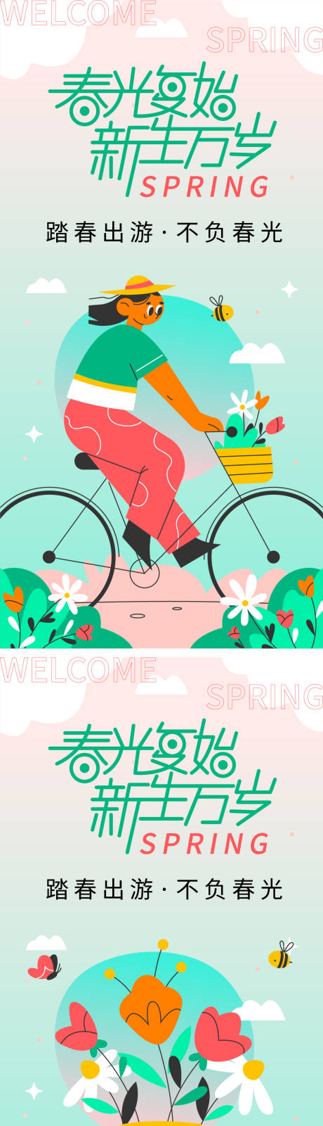 源文件下载【享设计】搜索编号：83580015692343823【春光复始新生万岁海报】