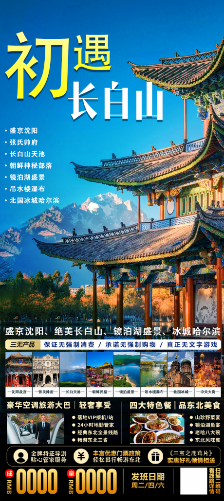 东北长白山旅游海报-源文件【享设计】