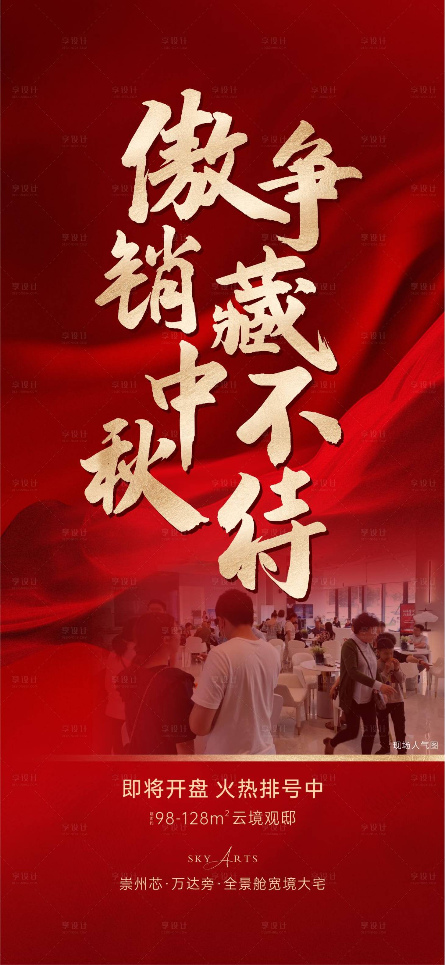 源文件下載【享設計】搜索編號：74430015459974109【地產人氣喜慶海報】
