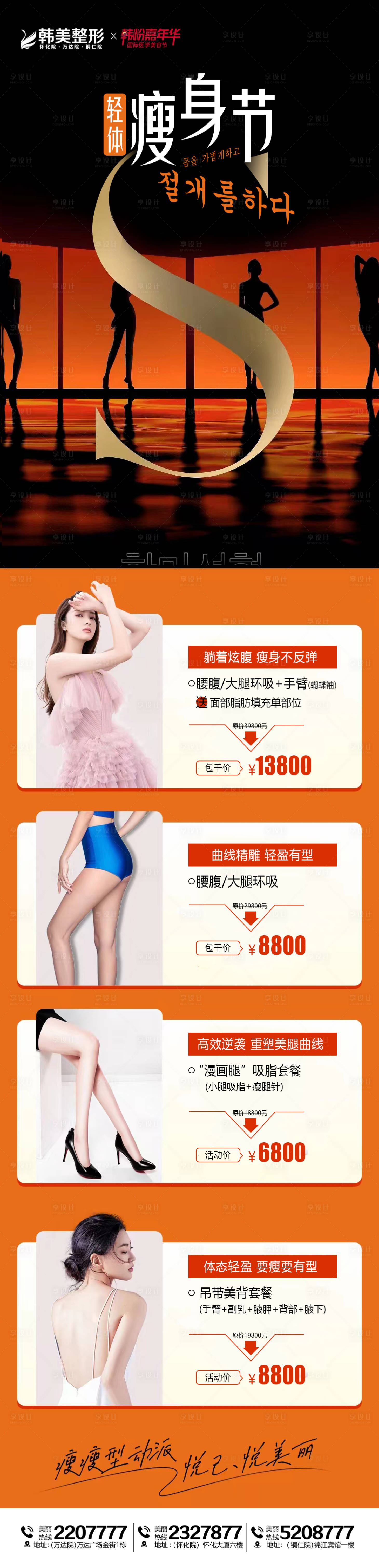 源文件下载【享设计】搜索编号：89170015544061531【吸脂瘦身节活动海报】