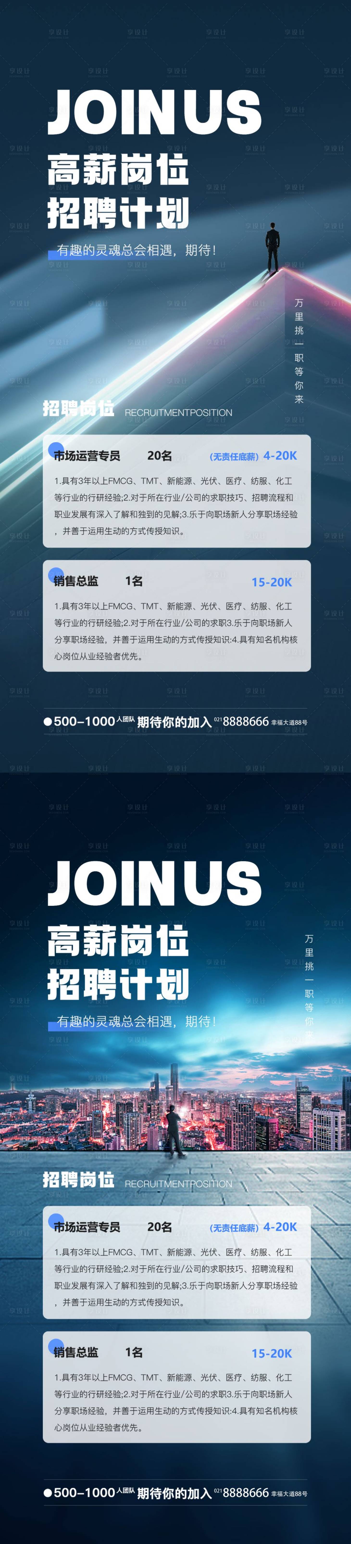 源文件下载【享设计】搜索编号：90910015260385118【房地产城市招聘海报】