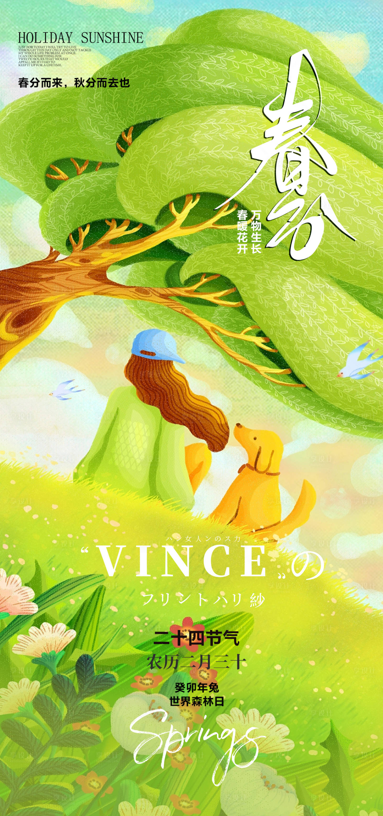 源文件下载【享设计】搜索编号：95930015482635516【春分二十四节气海报 】