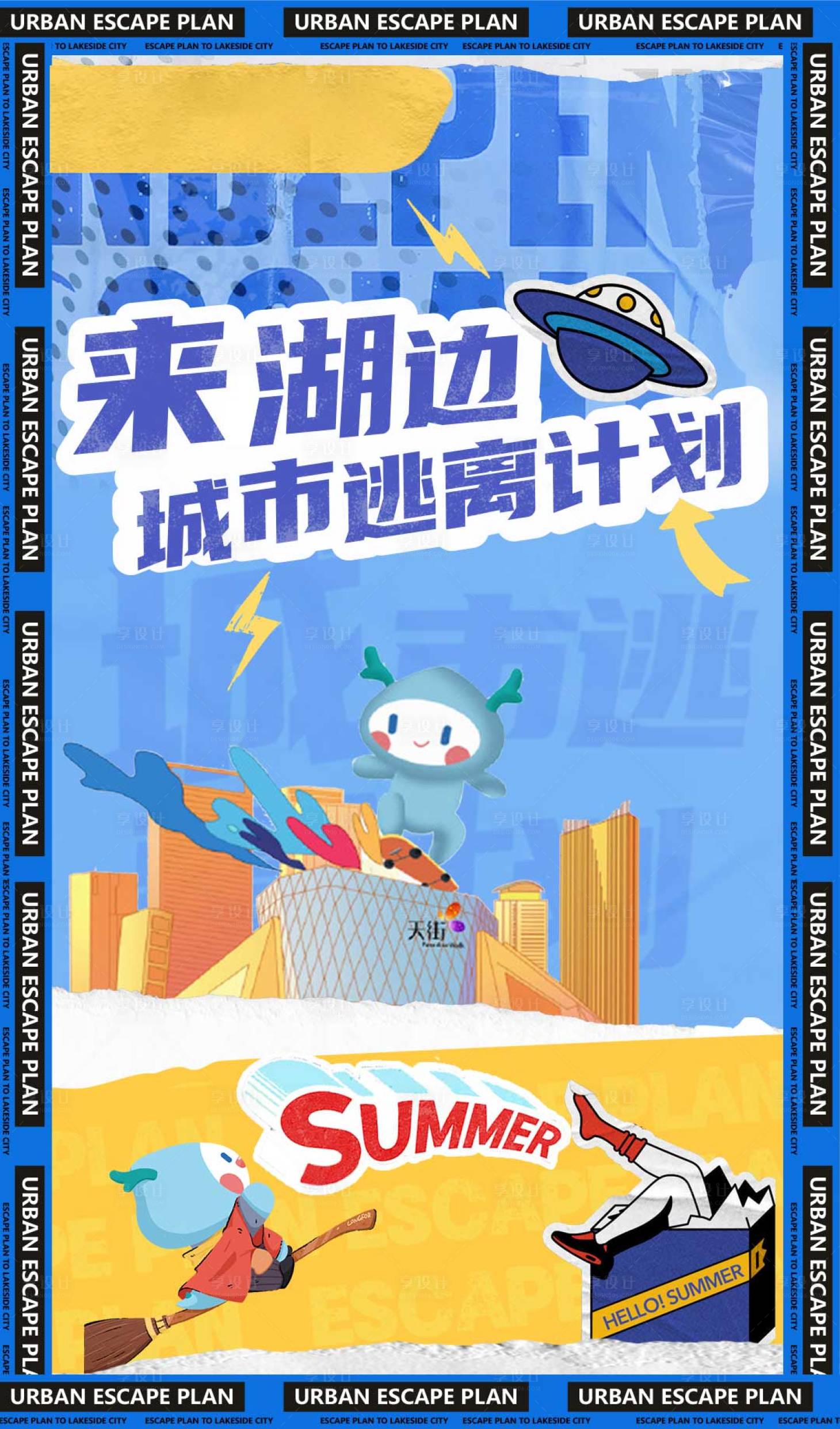 源文件下载【城市逃离计划海报】编号：85420015348831836