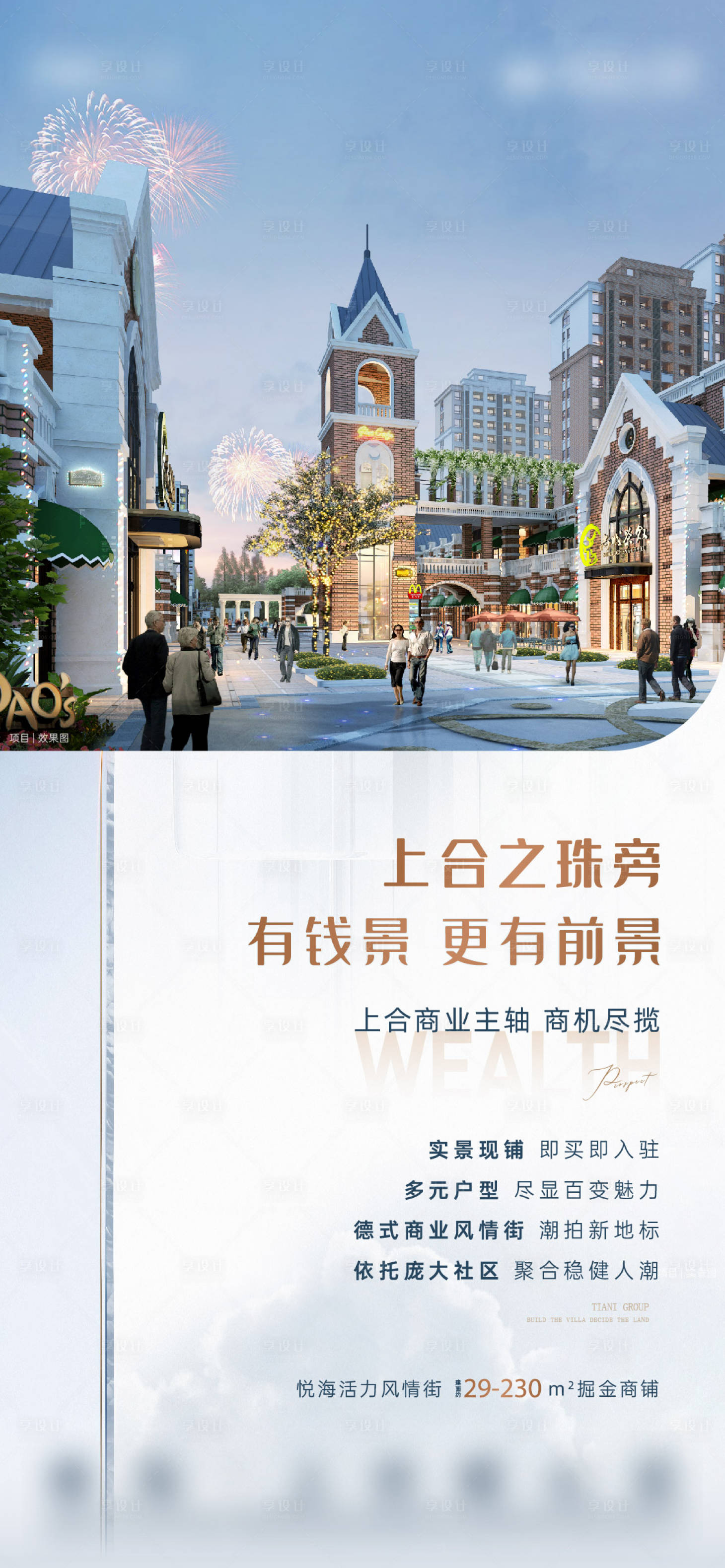 源文件下載【享設(shè)計】搜索編號：30460015626648799【地產(chǎn)商鋪價值點海報】