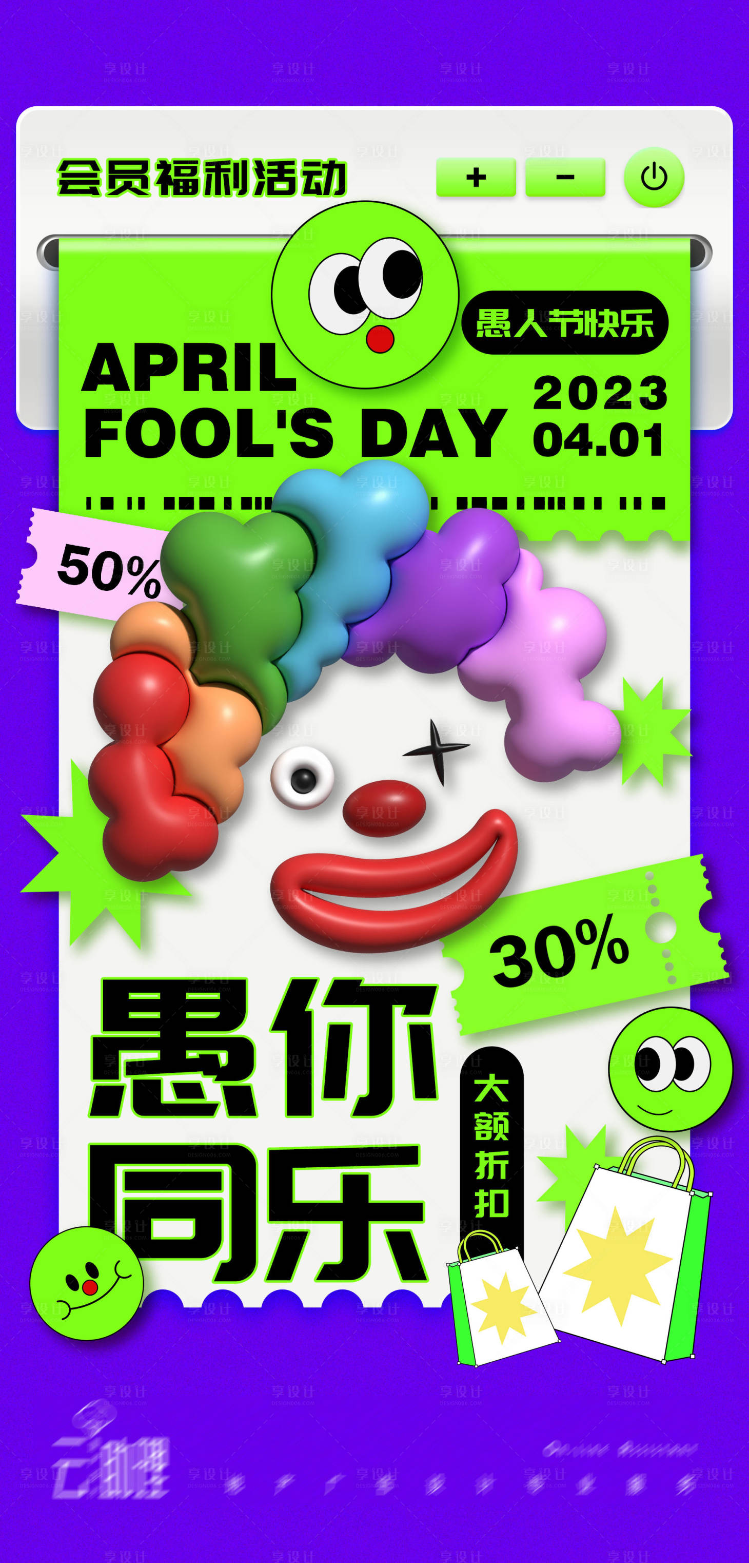 源文件下載【享設計】搜索編號：74060015379253868【愚人節活動海報】