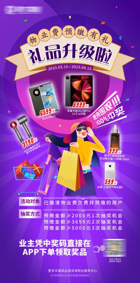 源文件下载【物业费收缴优惠活动海报】编号：58720015567313006
