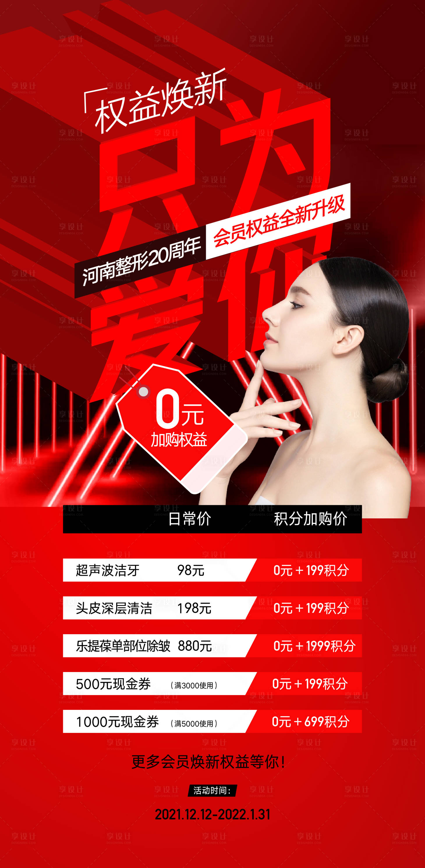 源文件下載【享設計】搜索編號：87420015615415173【醫美0元會員權益兌換海報】