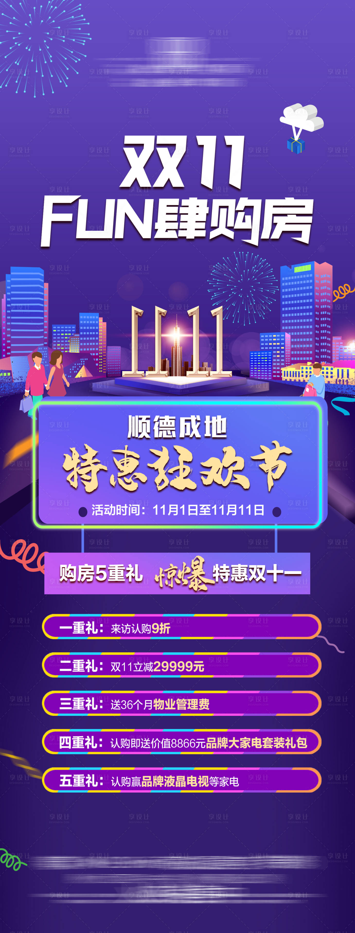 源文件下載【享設計】搜索編號：19330015601497593【雙十一購房節五重禮海報長圖】