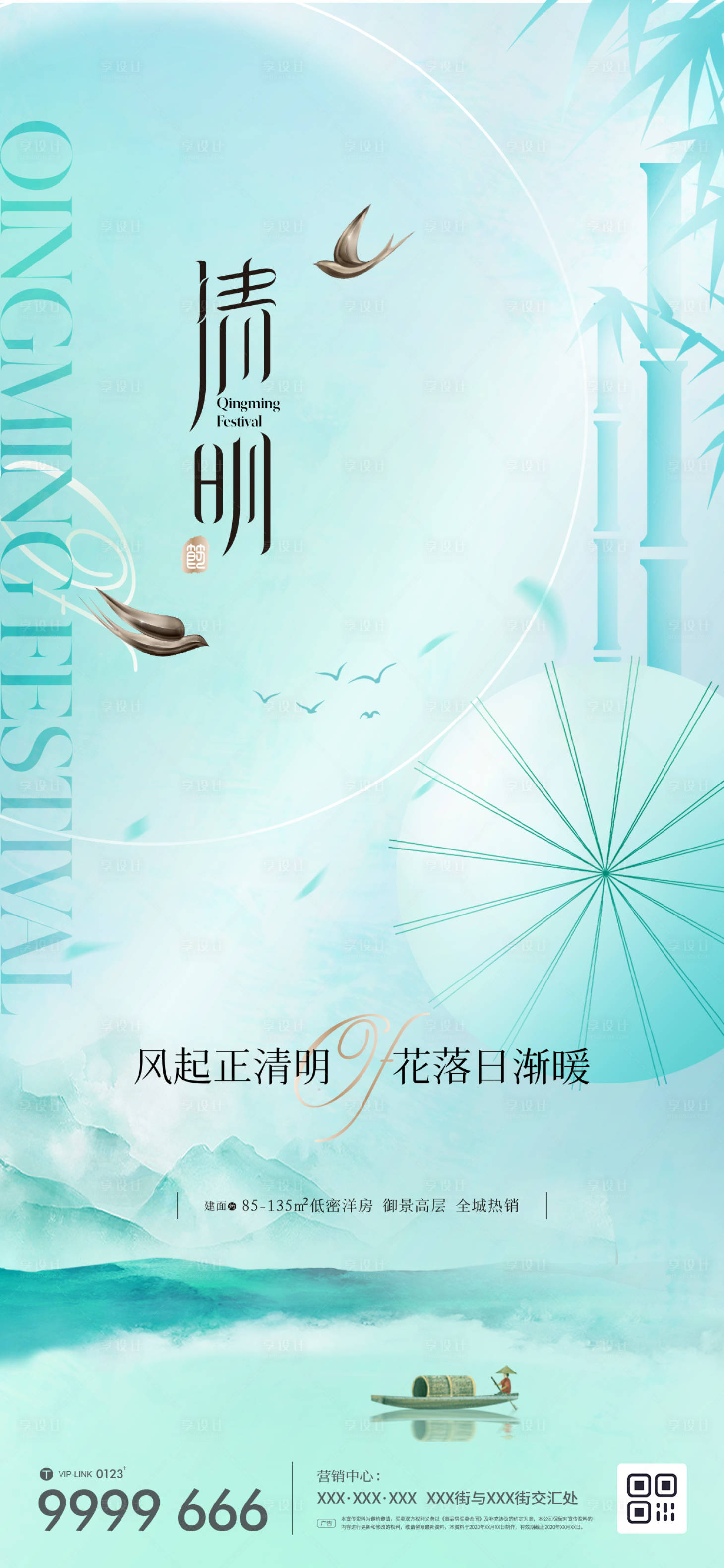 源文件下載【享設(shè)計(jì)】搜索編號(hào)：30650015673231239【地產(chǎn)清明節(jié)氣海報(bào)】