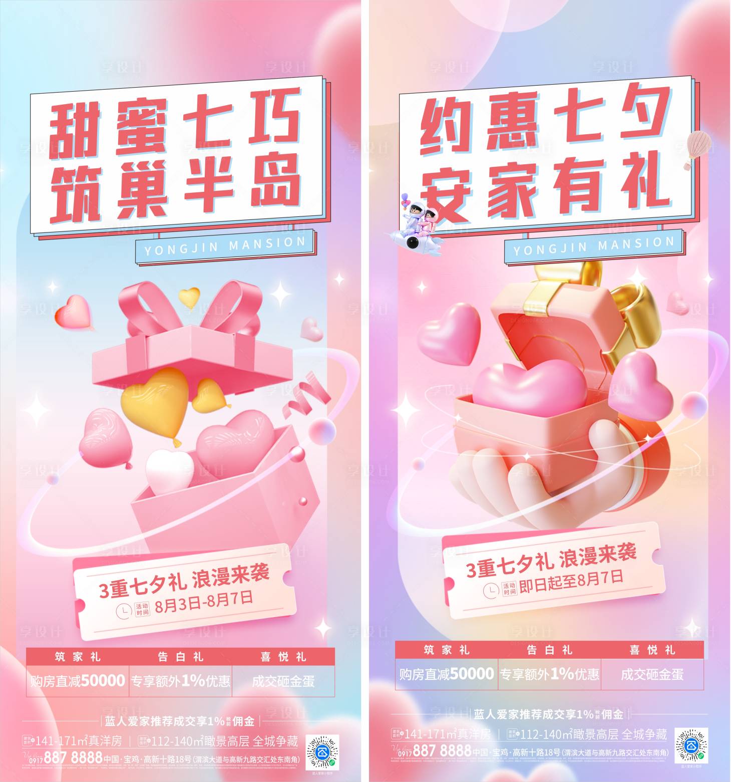 源文件下載【享設計】搜索編號：50140015667815498【七夕節系列海報】