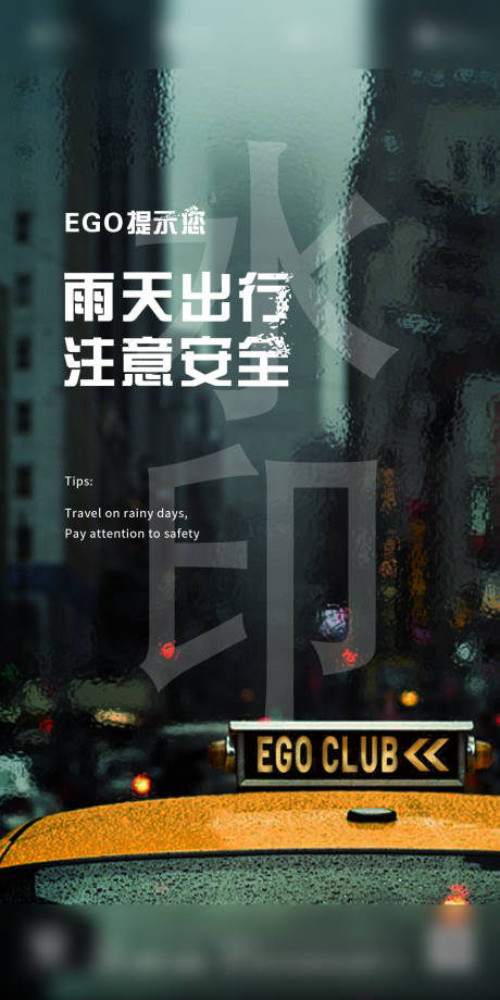 源文件下载【酒吧雨天提示 海报】编号：67770015193916519