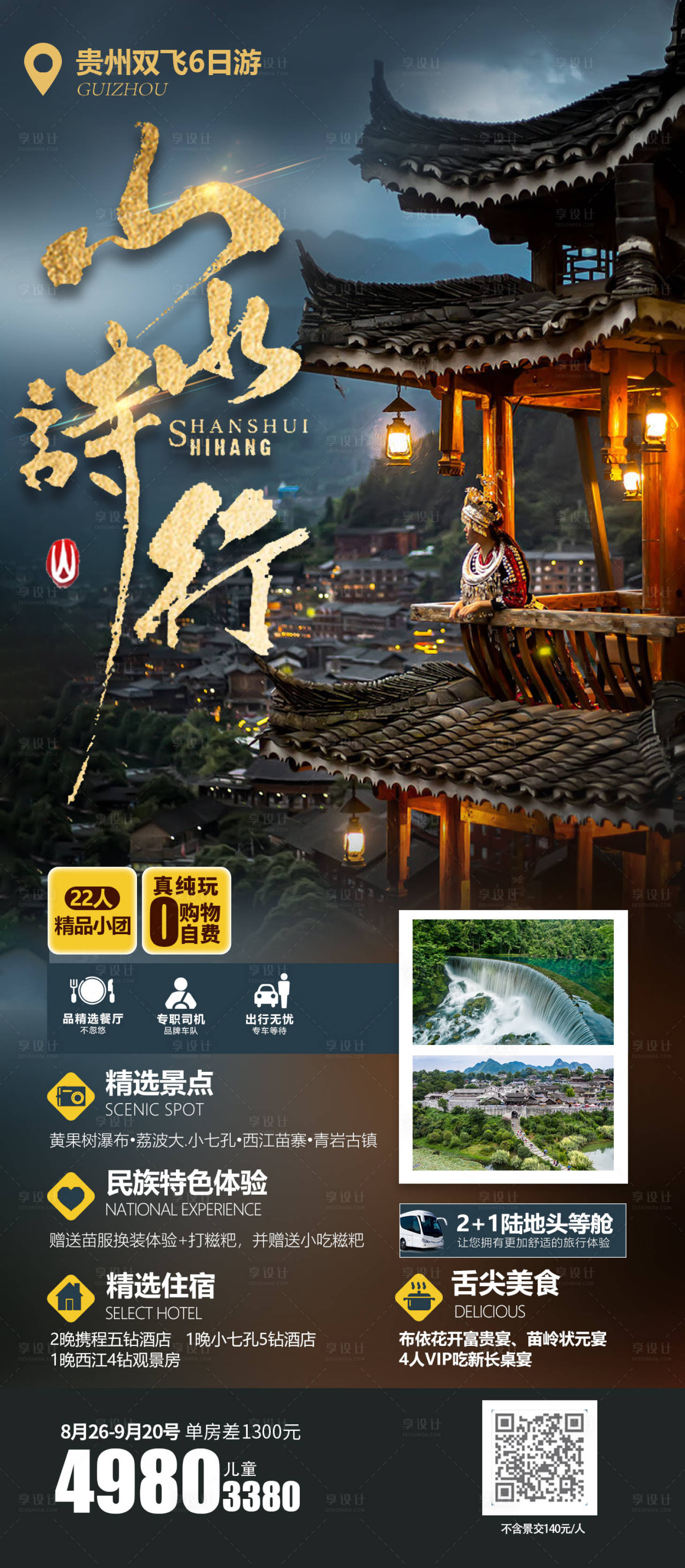 源文件下載【享設計】搜索編號：63390015632801102【山水詩行貴州旅游海報】