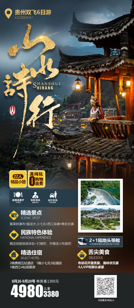 山水诗行贵州旅游海报-源文件【享设计】