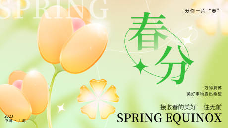 源文件下载【享设计】搜索编号：41930015317913149【春分展板 】