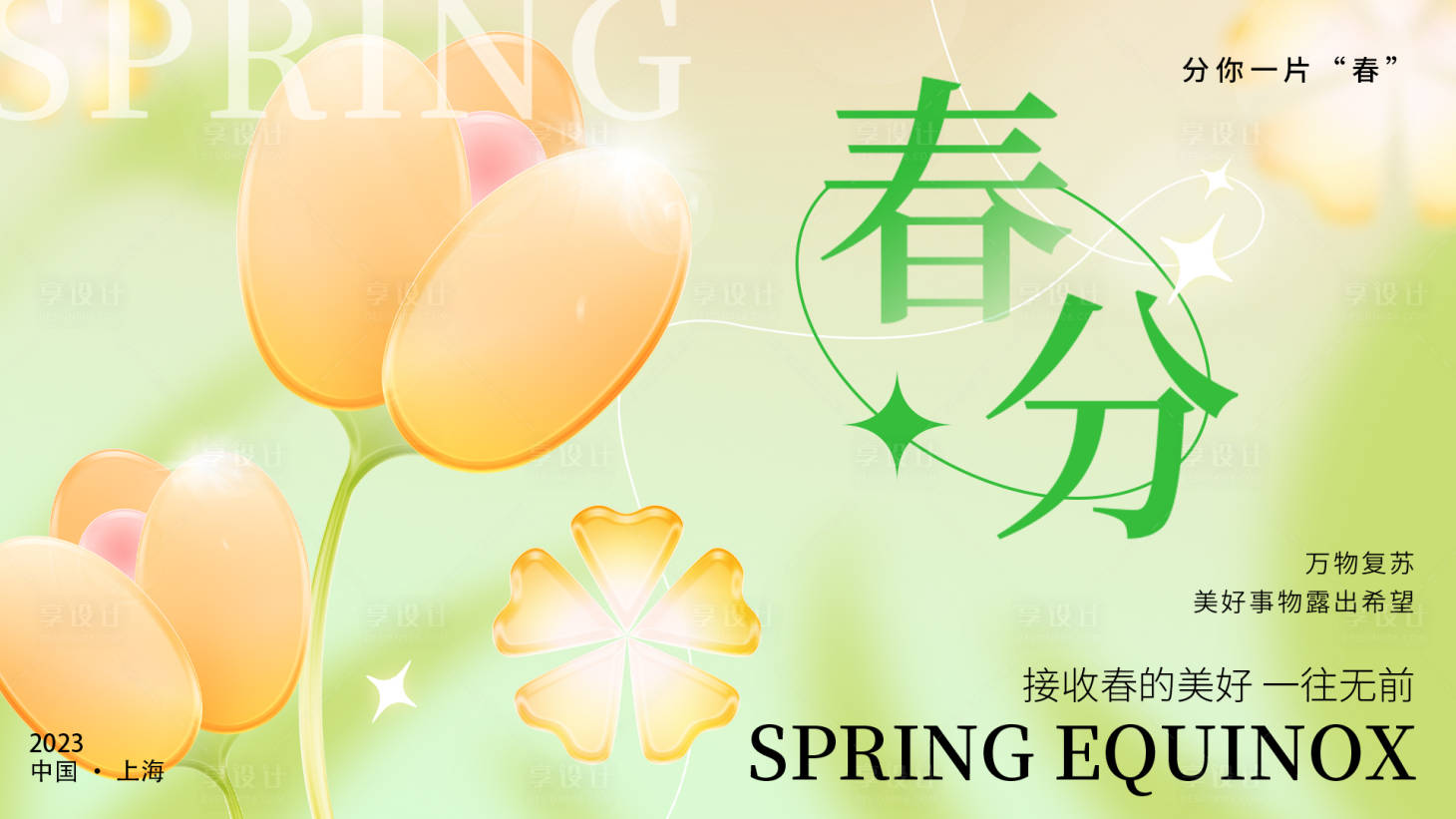 源文件下載【享設計】搜索編號：41930015317913149【春分展板 】